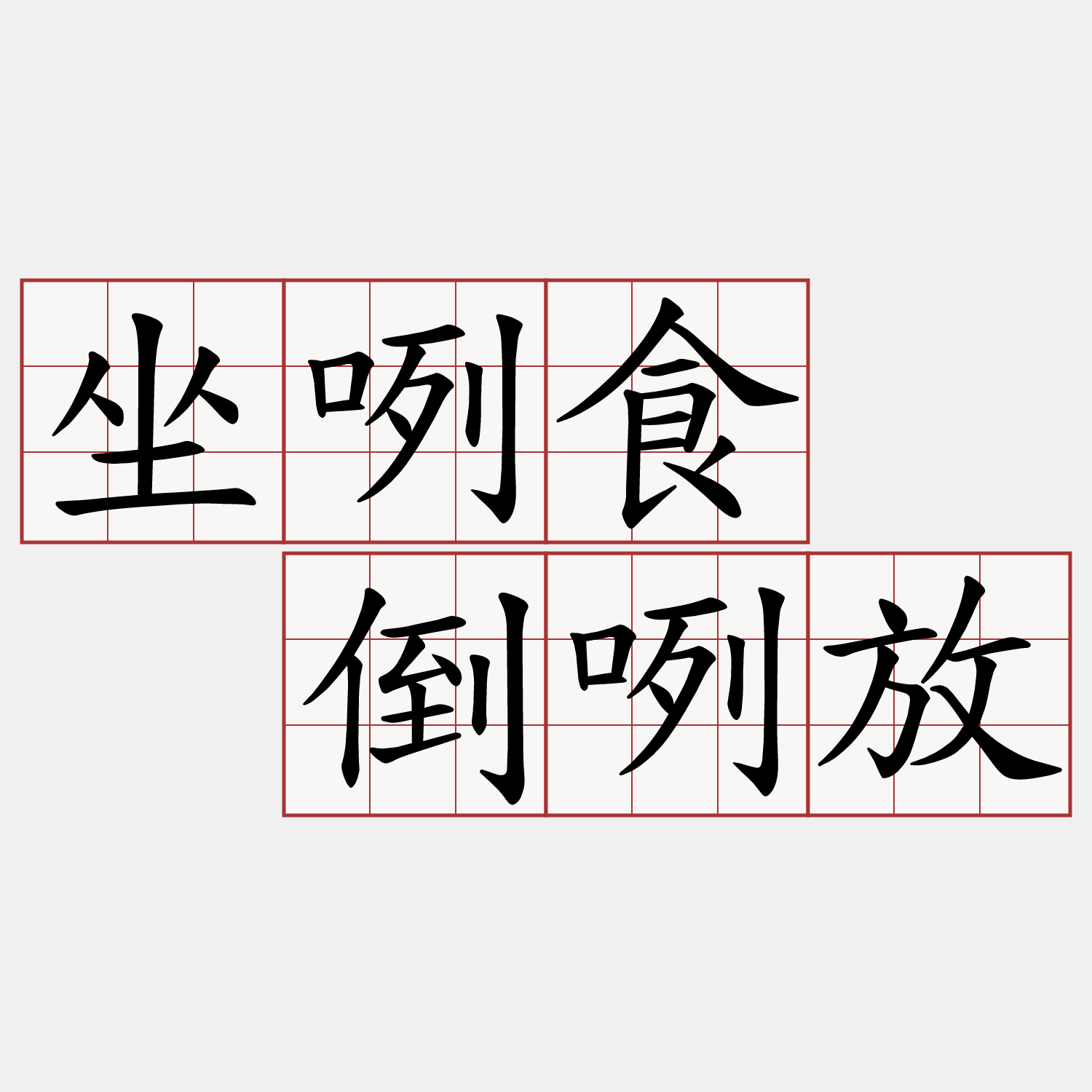 坐咧食  倒咧放